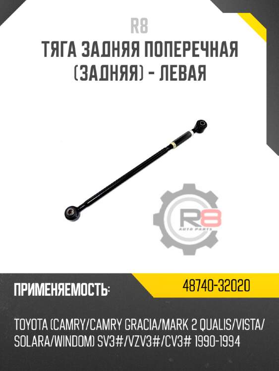 Тяга задняя поперечная [задняя] - левая
