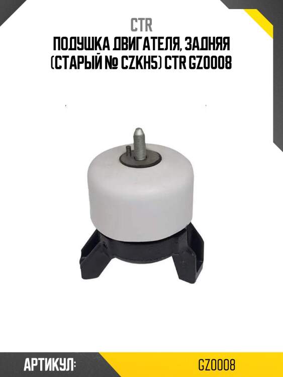 Подушка двигателя, задняя (старый № czkh5) ctr gz0008