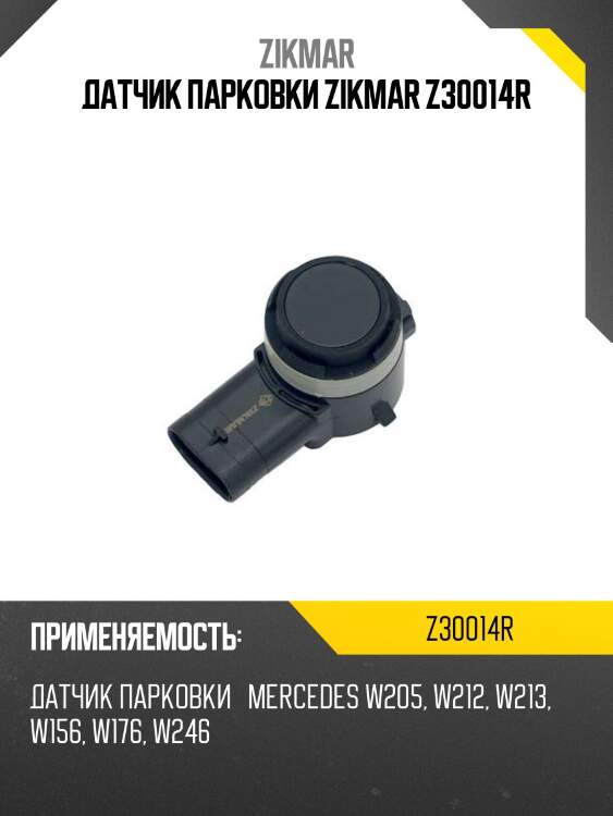 Датчик парковки zikmar z30014r