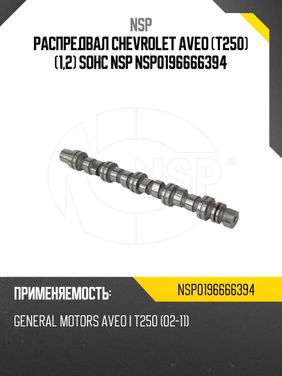 Распредвал chevrolet aveo (t250) (1,2) sohc nsp nsp0196666394