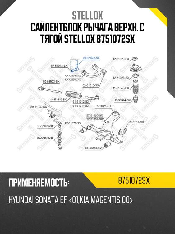 Сайлентблок рычага верхн. с тягой stellox 8751072sx