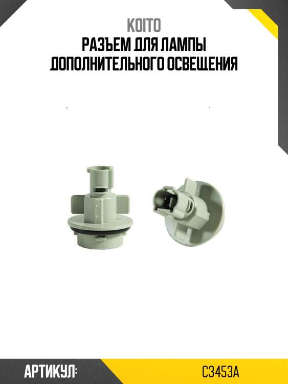 Разъем для лампы дополнительного освещения