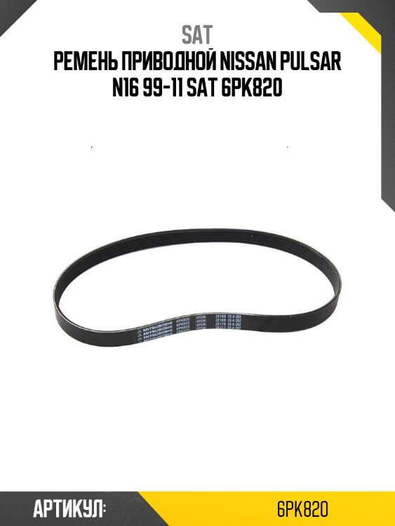 Ремень приводной nissan pulsar n16 99-11 sat 6pk820