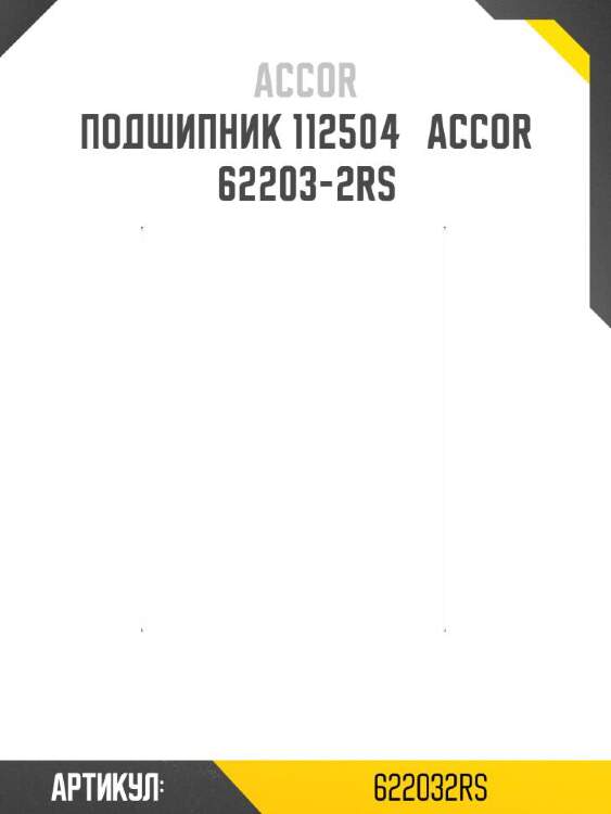 Accor подшипник 112504   622032rs