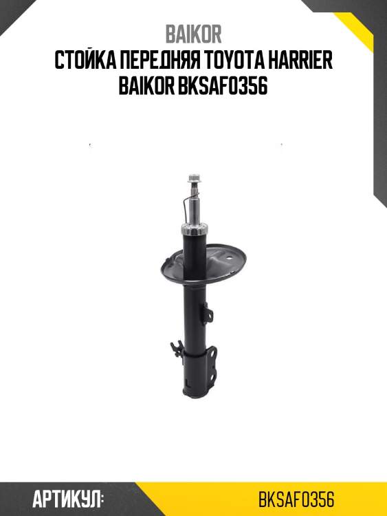 Стойка передняя toyota harrier baikor bksaf0356