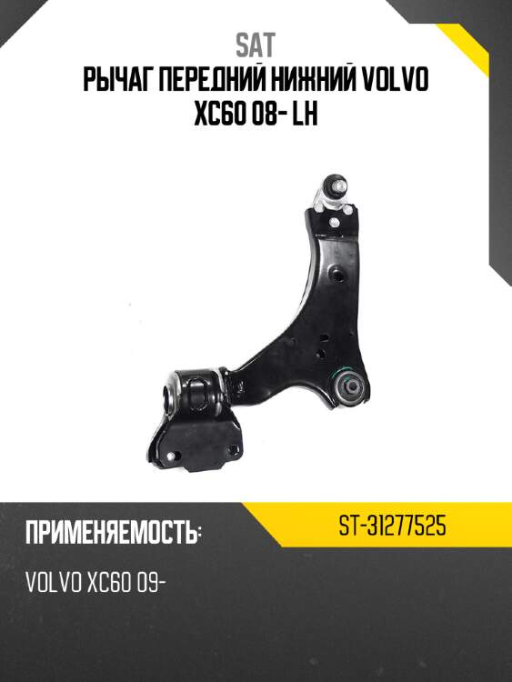 Рычаг передний нижний volvo xc60 08- lh sat st-31277525
