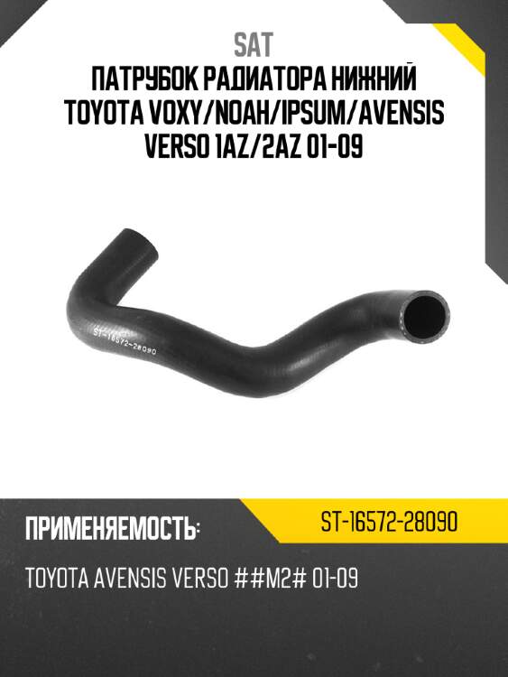 Патрубок радиатора нижний toyota voxy sat st-16572-28090