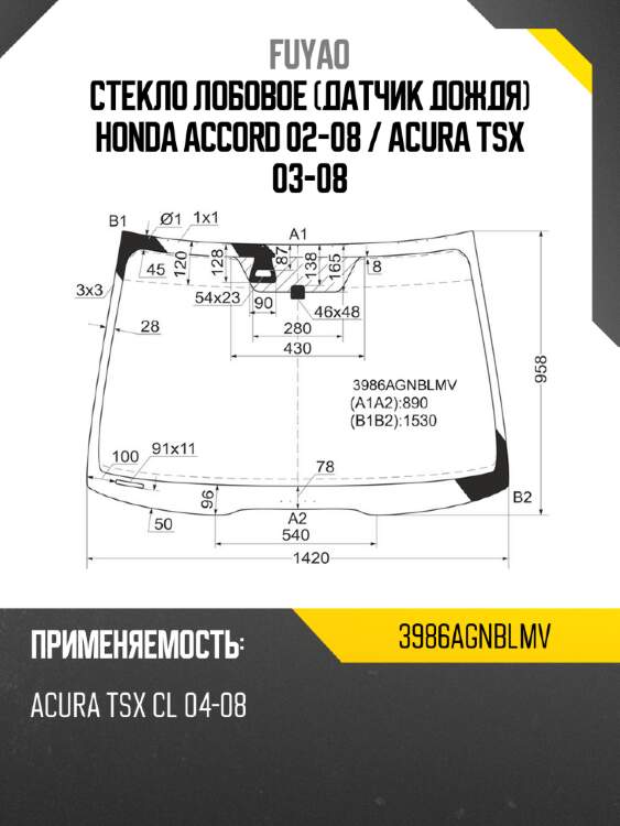 Стекло лобовое датчик дождя honda accord 02-08  fuyao 3986agnblmv