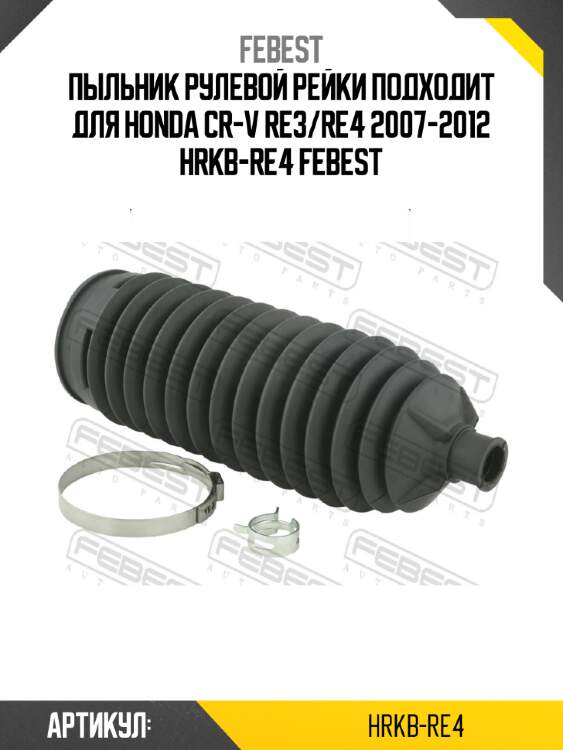 Пыльник рулевой рейки подходит для honda cr-v re3/re4 2007-2012 hrkb-re4 febest