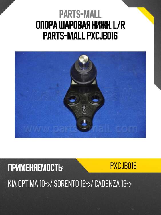 Опора шаровая нижн. l/r parts-mall pxcjb016