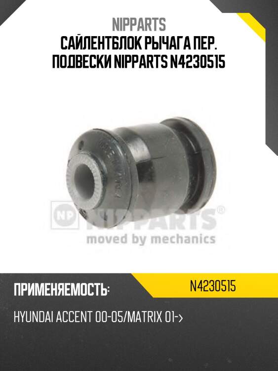 Сайлентблок рычага пер. подвески nipparts n4230515
