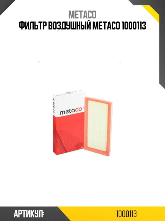 Фильтр воздушный metaco 1000113