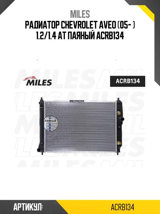 Радиатор chevrolet aveo (05- ) 1.2/1.4 at паяный acrb134
