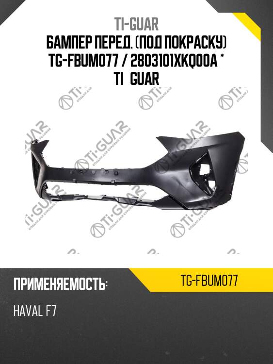Бампер перед. (под покраску) tg-fbum077 / 2803101xkq00a * ti·guar
