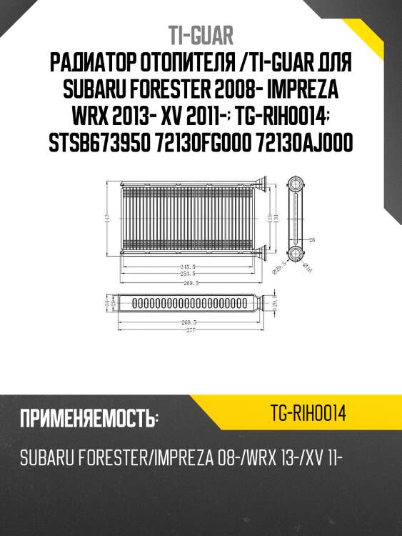 Радиатор отопителя /ti-guar для subaru forester 2008- impreza wrx 2013- xv 2011-  tg-rih0014  stsb673950 72130fg000 72130aj000