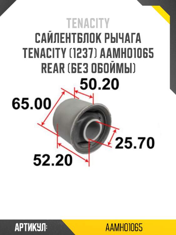 Сайлентблок рычага tenacity (1237) aamho1065 rear (без обоймы)