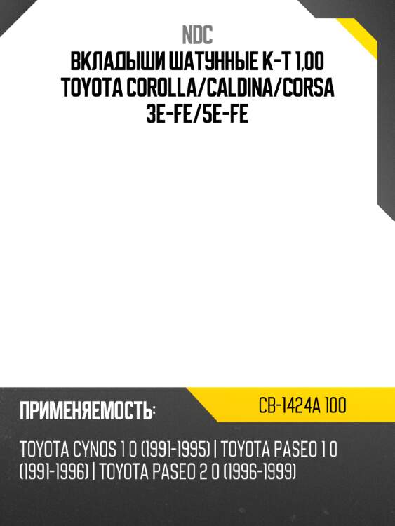 Вкладыши шатунные к-т 1,00 toyota corolla ndc cb-1424a 100