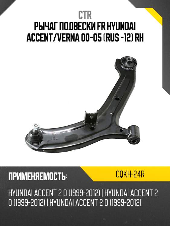 Рычаг подвески fr hyundai accent ctr cqkh-24r