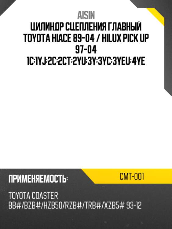 Цилиндр сцепления главный toyota hiace 89-04  aisin cmt-001