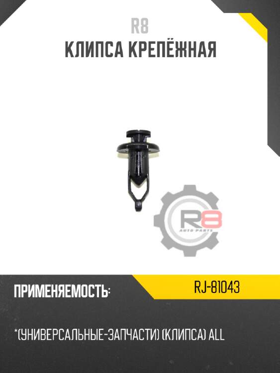 Клипса крепёжная r8 rj-81043