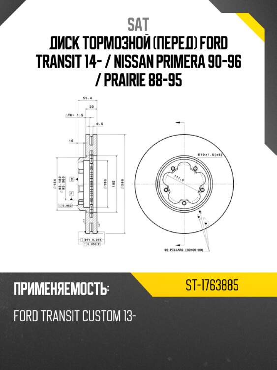 Диск тормозной перед ford transit 14-  sat st-1763885