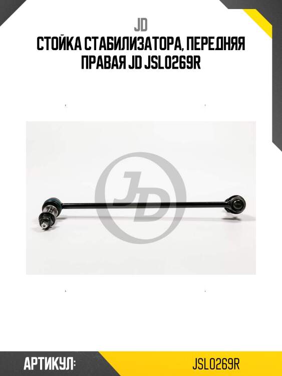Стойка стабилизатора, передняя правая jd jsl0269r