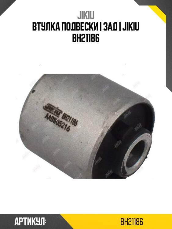 Втулка подвески | зад | jikiu bh21186