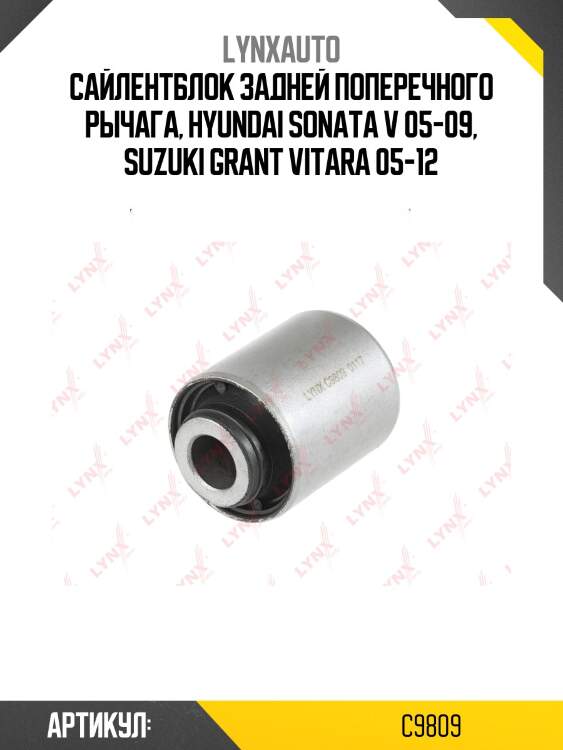 Сайлентблок реактивной тяги | зад прав/лев | lynxauto c9809