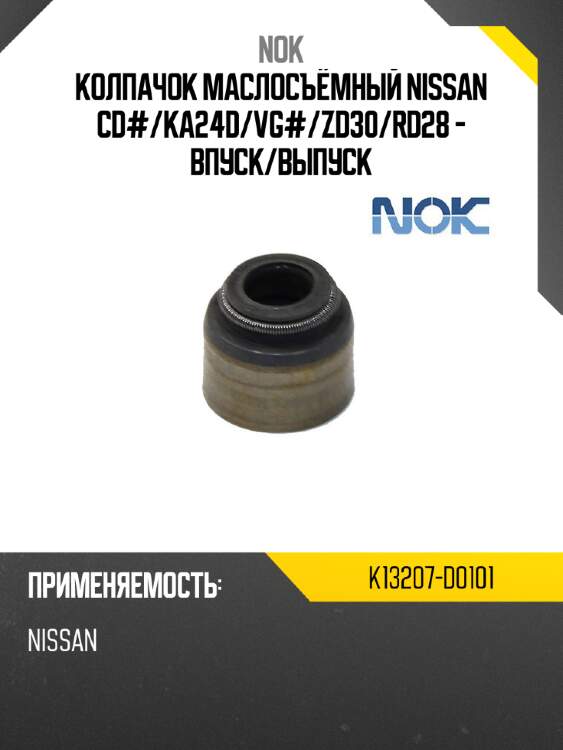 Колпачок маслосъёмный nissan cd# nok k13207-d0101