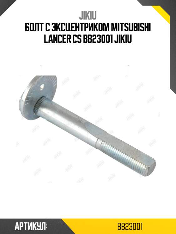 Болт с эксцентриком mitsubishi lancer cs bb23001 jikiu