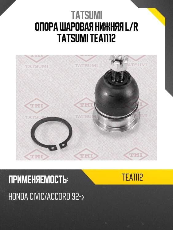 Опора шаровая нижняя l/r tatsumi tea1112