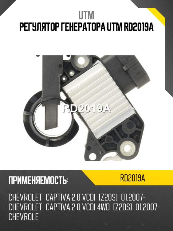 Регулятор генератора utm rd2019a