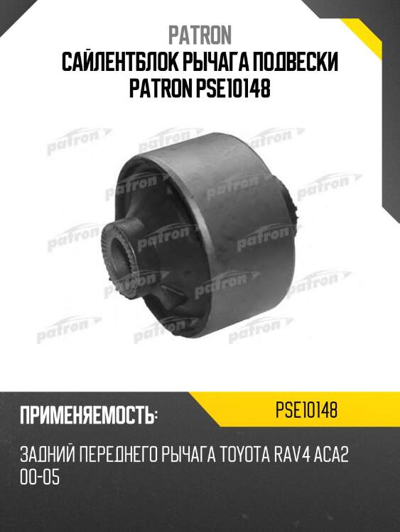 Сайлентблок рычага подвески patron pse10148