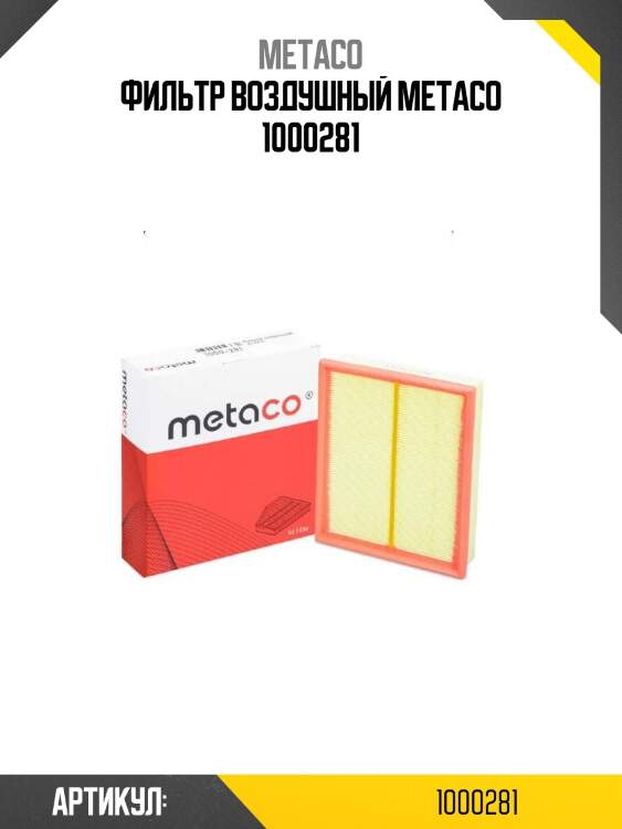 Фильтр воздушный metaco 1000281