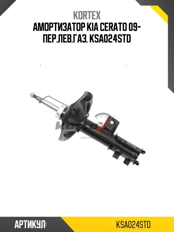 Амортизатор kia cerato 09- пер.лев.газ. ksa024std