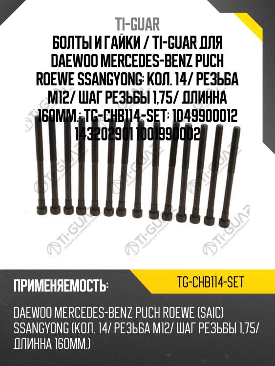 Болты и гайки / ti-guar для daewoo mercedes-benz puch roewe ssangyong  кол. 14/ резьба m12/ шаг резьбы 1,75/ длинна 160мм.  tg-chb114-set  1049900012 143202901 1001990002
