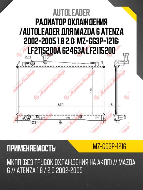 Радиатор охлаждения /autoleader для mazda 6 atenza 2002-2005 1.8 2.0  mz-gg3p-1216  lf2115200a 62463a lf2115200