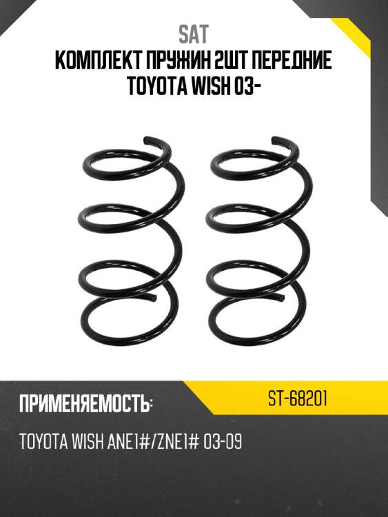Комплект пружин 2шт передние toyota wish 03- sat st-68201