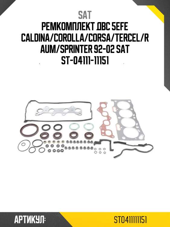 Ремкомплект двс 5efe caldina/corolla/corsa/tercel/raum/sprinter 92-02 sat st-04111-11151