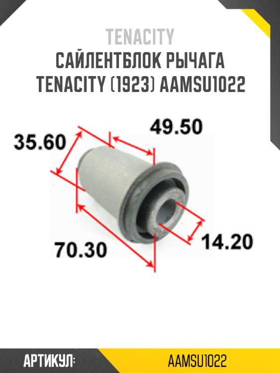 Сайлентблок рычага tenacity (1923) aamsu1022