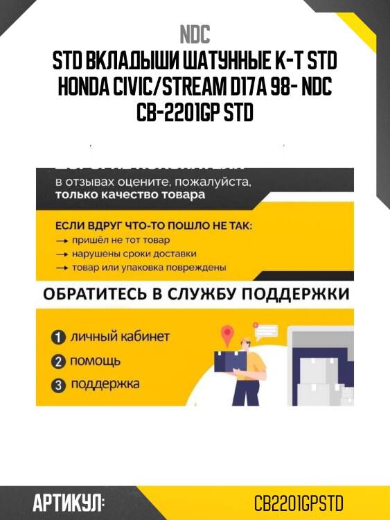 Std вкладыши шатунные к-т std honda civic/stream d17a 98- ndc cb-2201gp std