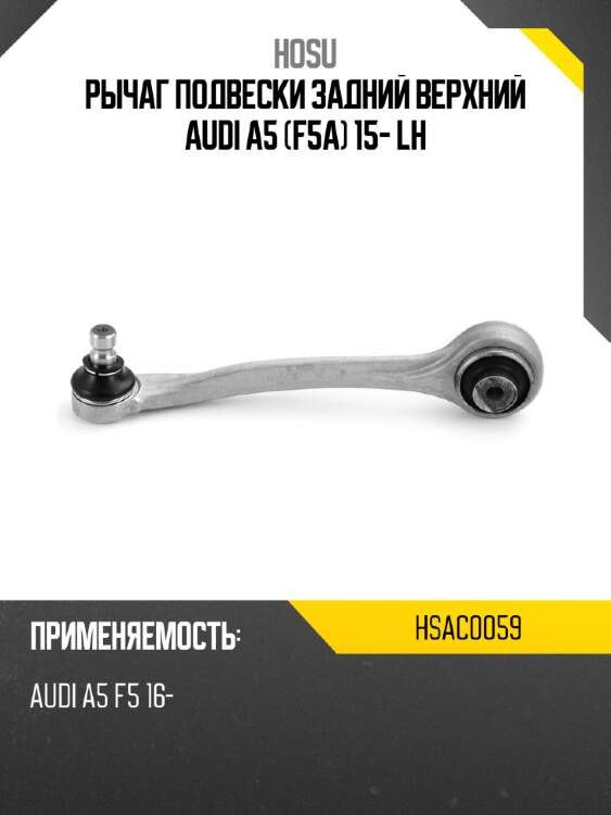 Рычаг подвески задний верхний audi a5 f5a 15- lh hosu hsac0059