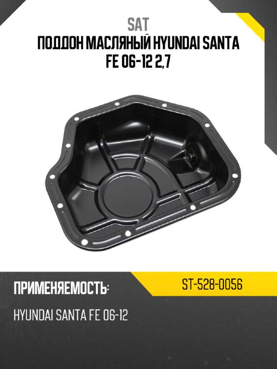 Поддон масляный hyundai santa fe 06-12 2,7 sat st-528-0056