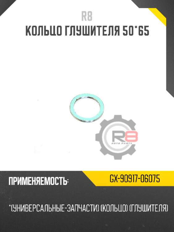 Кольцо глушителя 50*65 r8 gx-90917-06075
