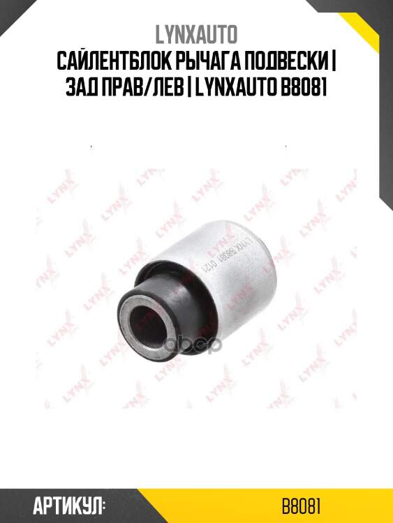 Сайлентблок рычага подвески | зад прав/лев | lynxauto b8081