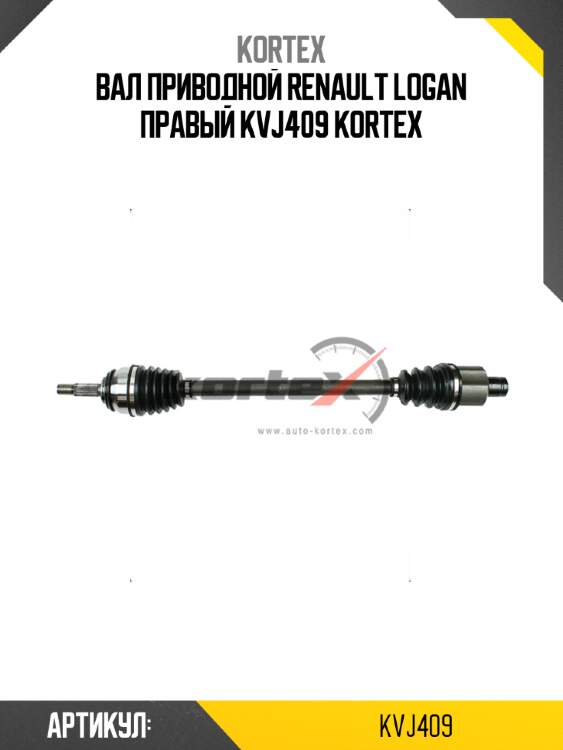Вал приводной renault logan правый kvj409 kortex