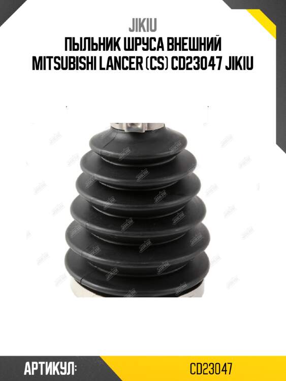 Пыльник шруса внешний mitsubishi lancer (cs) cd23047 jikiu