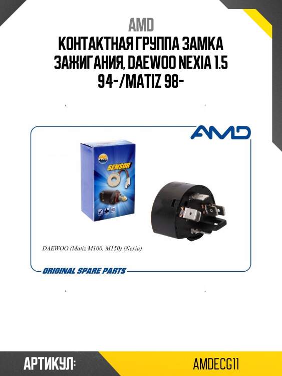 Контактная группа замка зажигания, daewoo nexia 1.5 94-/matiz 98-