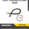Шланг тормозной передний левый