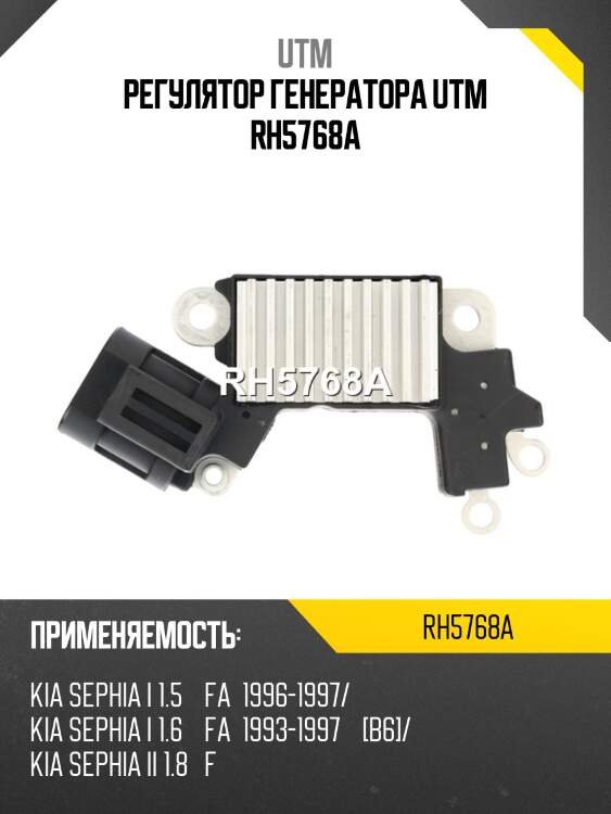 Регулятор генератора utm rh5768a
